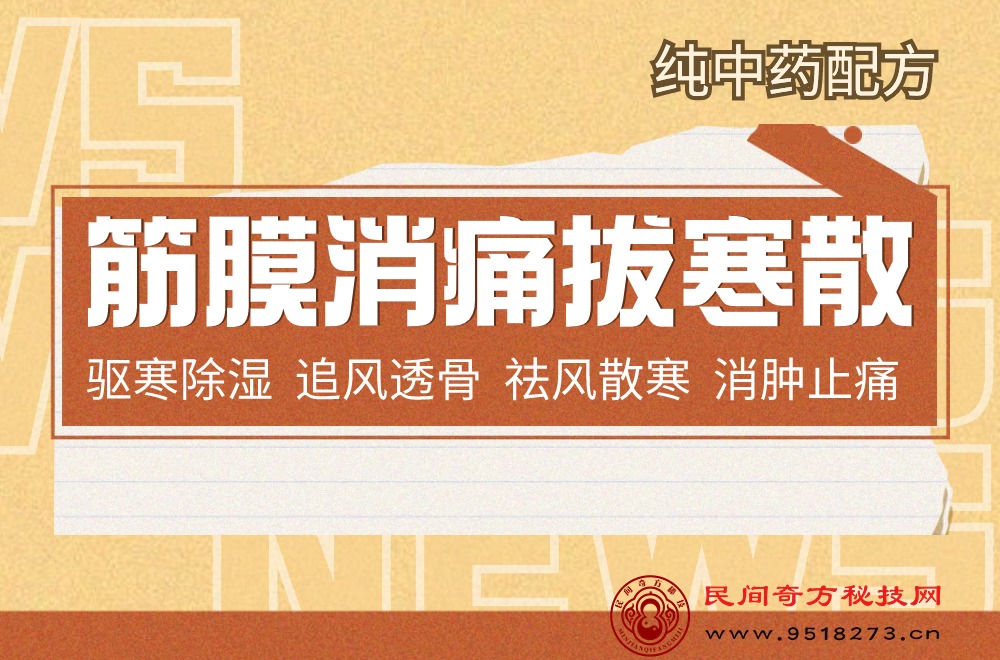 筋膜消痛拔寒散