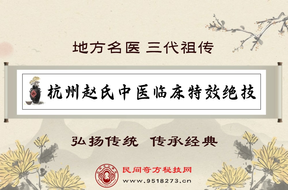 杭州赵氏中医临床特效绝技