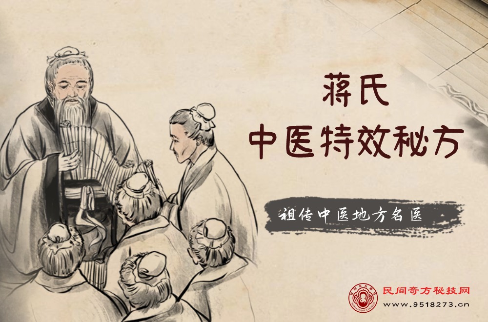 蒋氏中医特效秘方