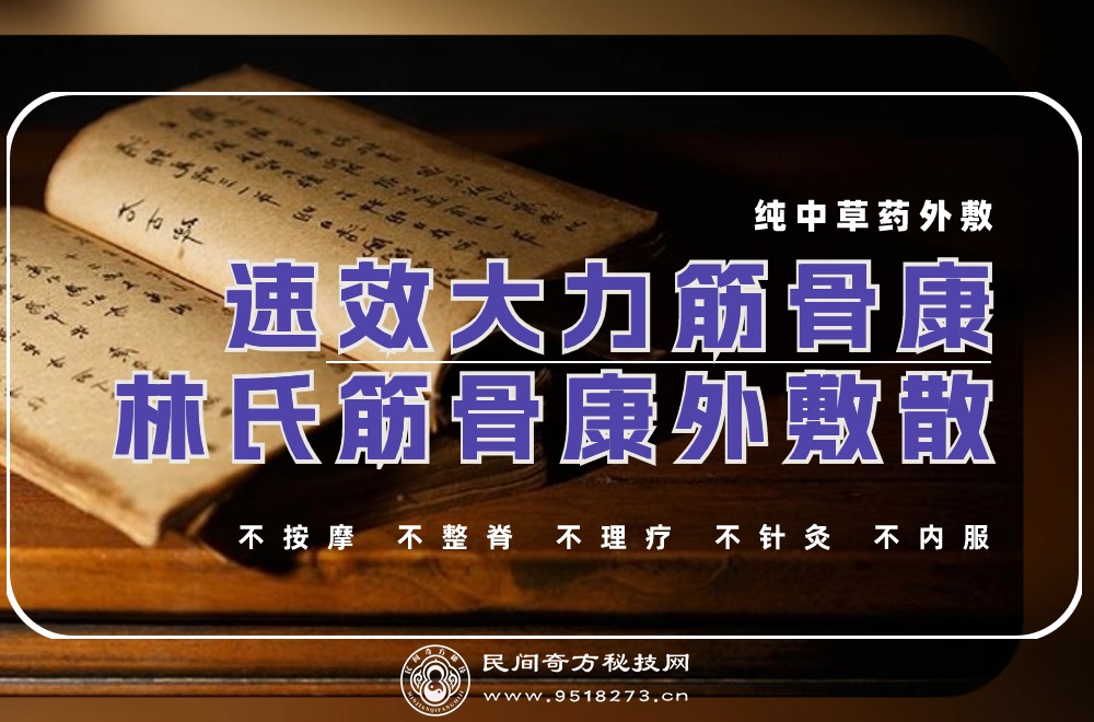 速效大力筋骨康林氏筋骨康外敷散（秘方）