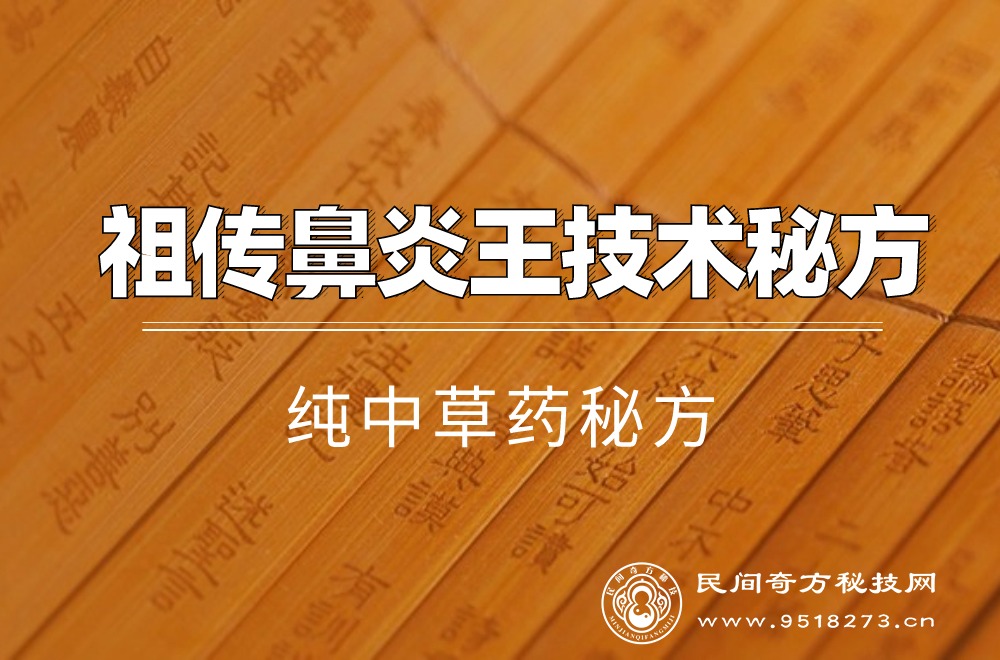 中药世家五代祖传鼻炎王技术秘方