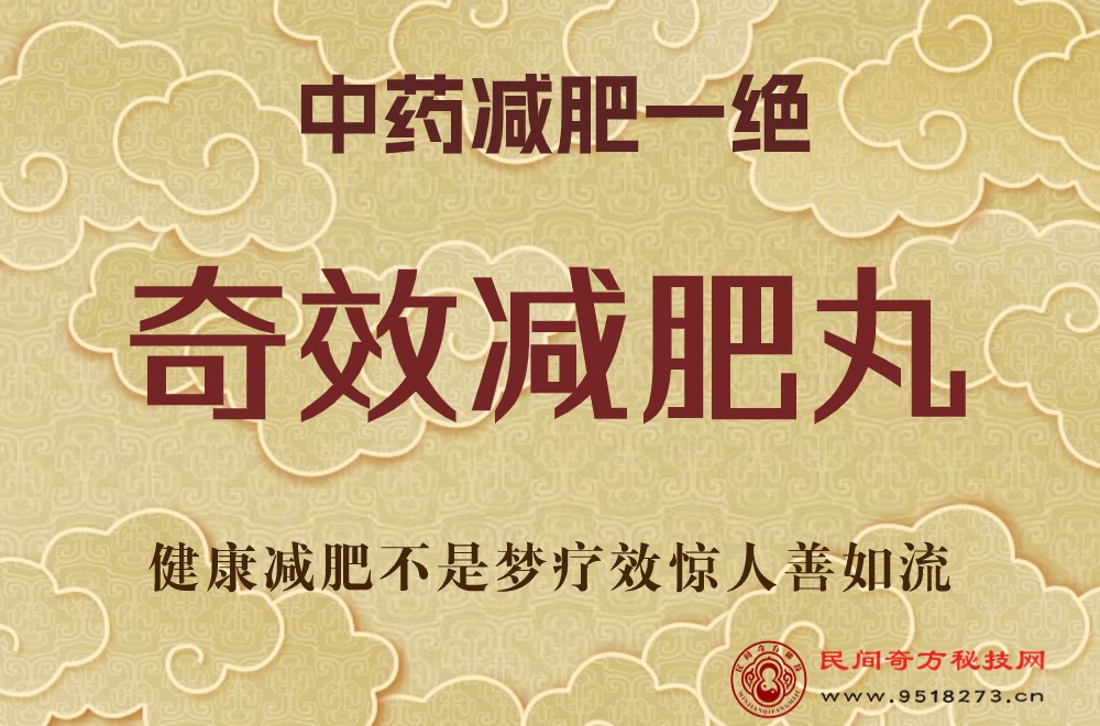 中药减肥一绝~奇效减肥丸