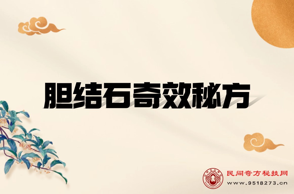 胆结石奇效秘方