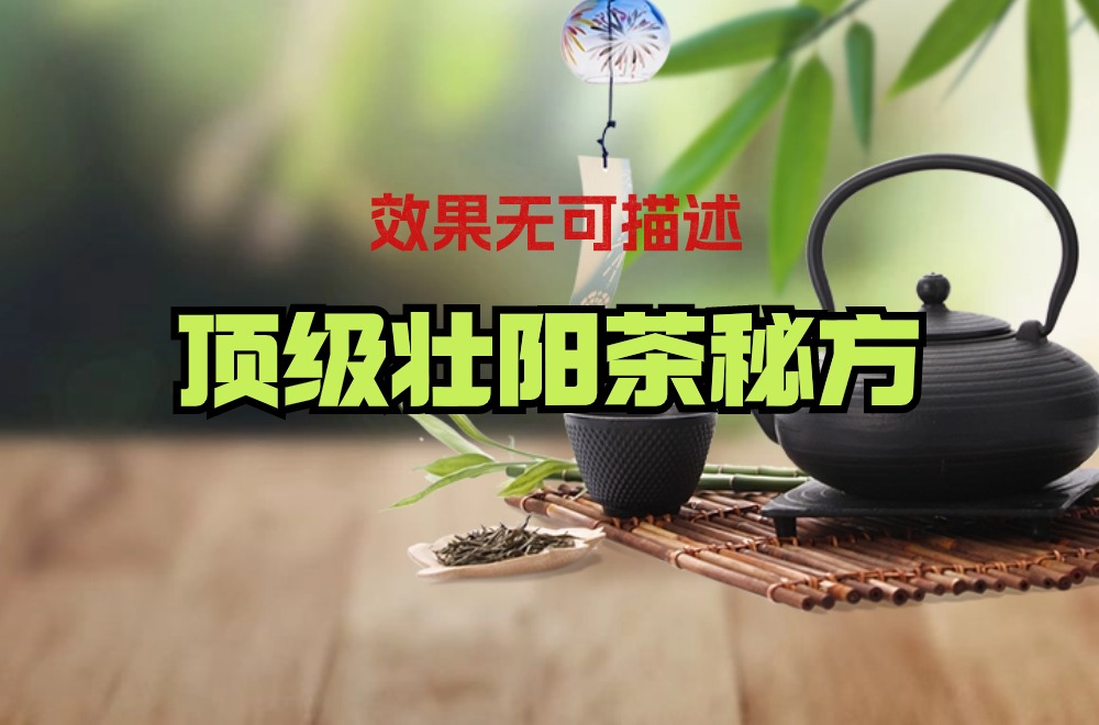 顶级壮阳茶秘方