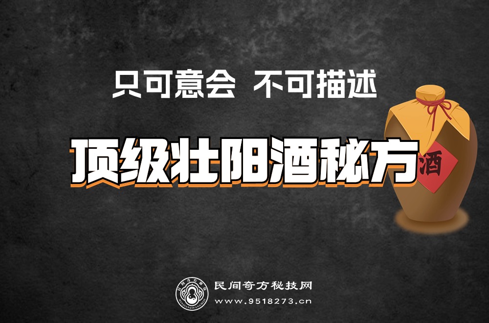 顶级壮阳酒秘方