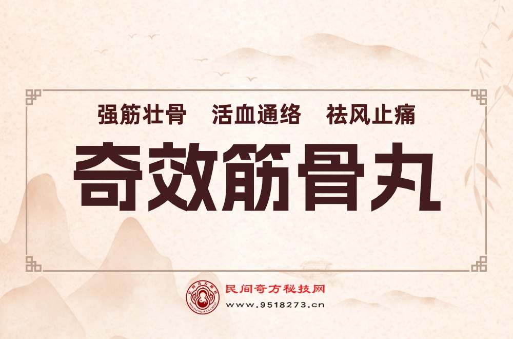 奇效筋骨丸