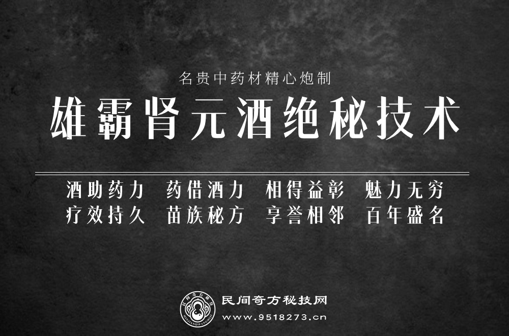 雄霸肾元酒绝密技术