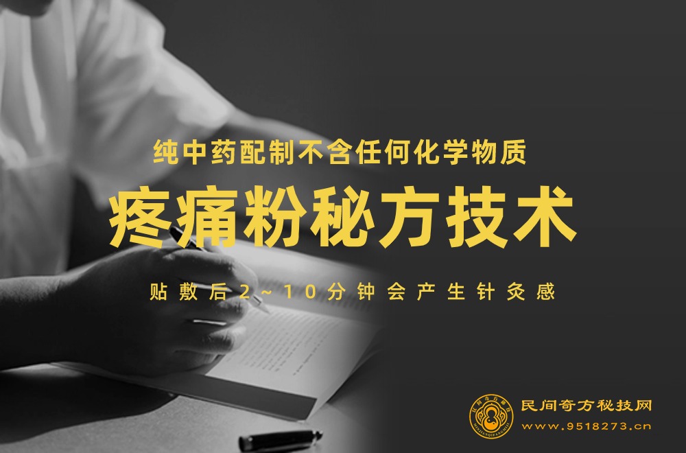 纯中药疼痛粉秘方技术