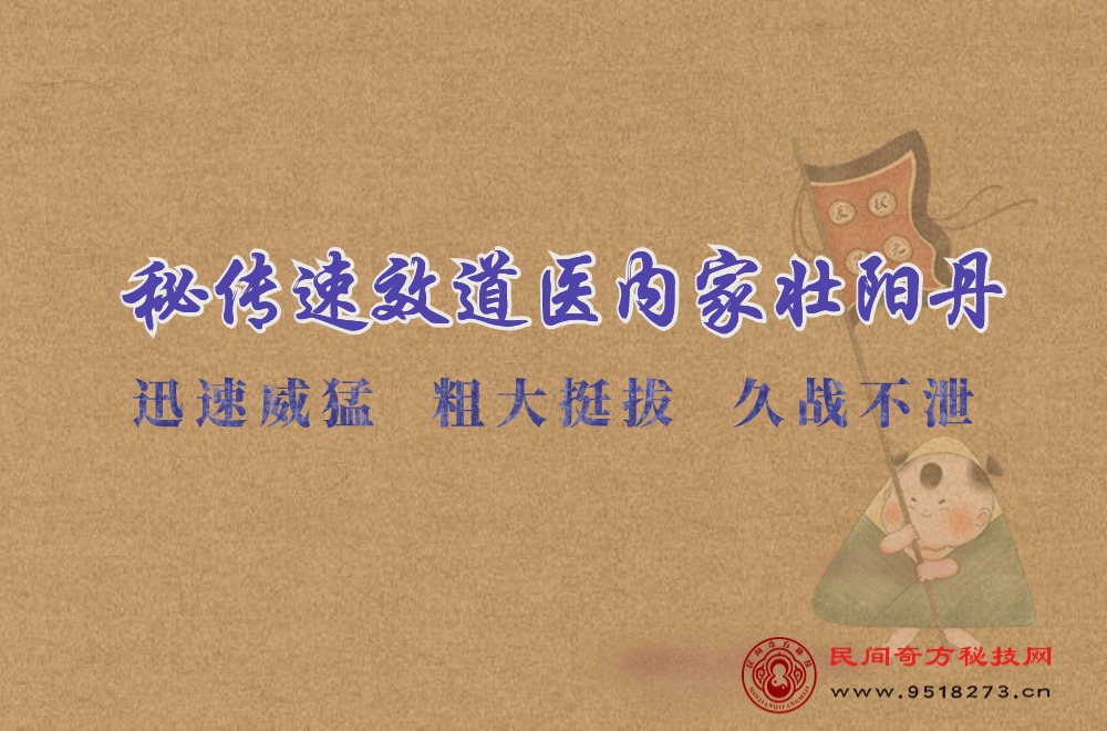 秘传速效道医内家壮阳丹