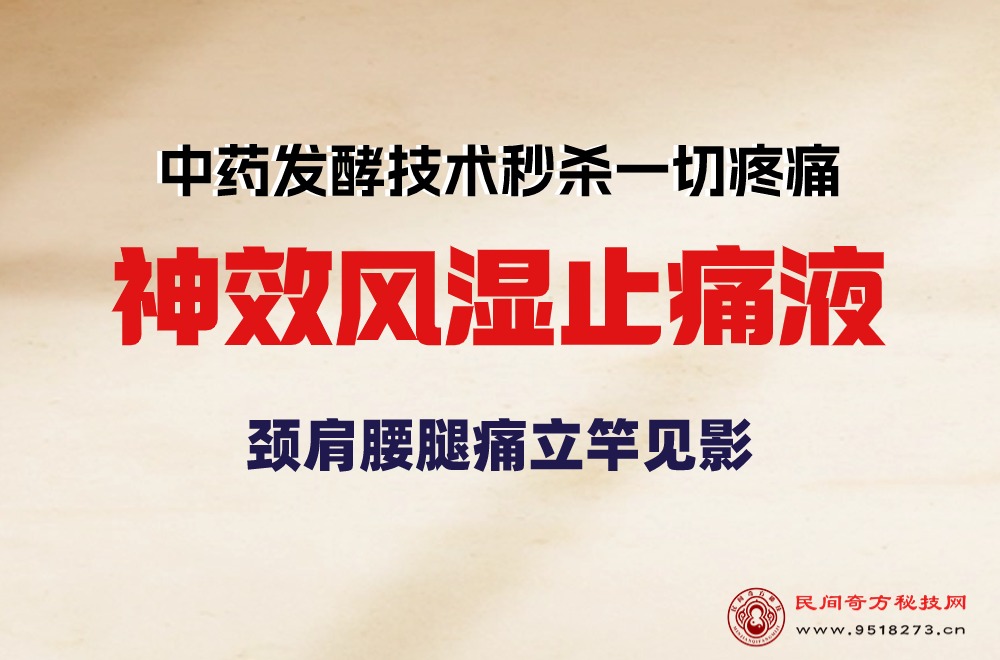 神效风湿止痛液