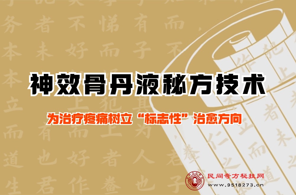 神效骨丹液秘方技术