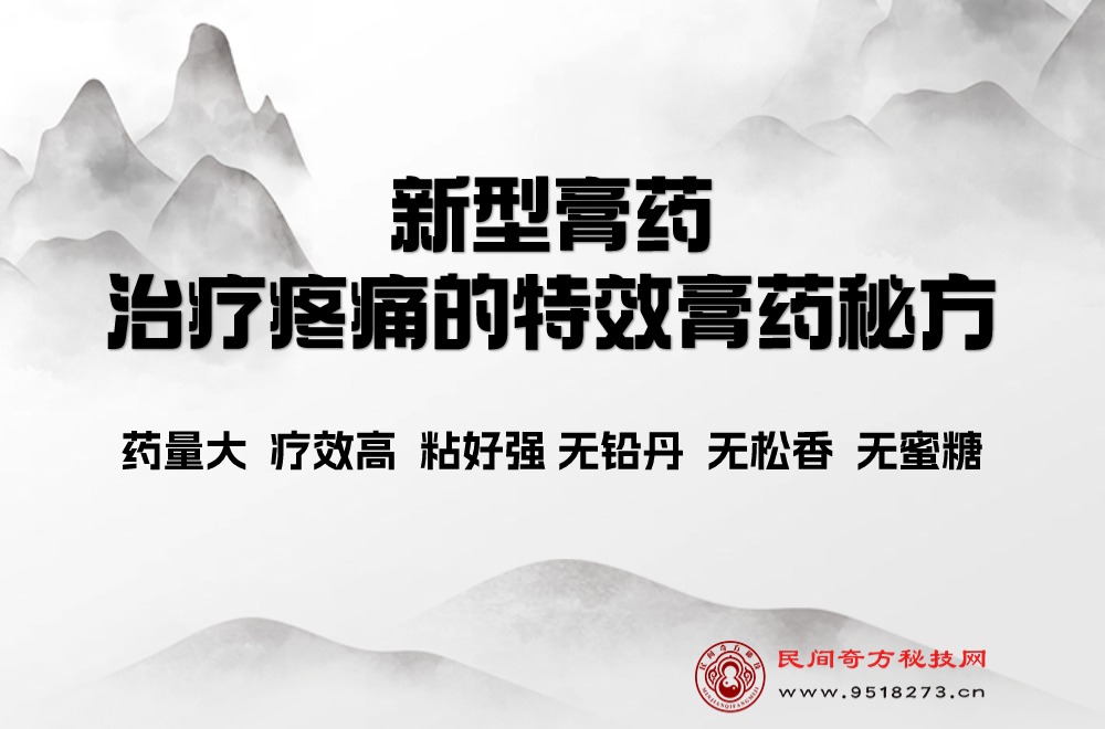 新型膏药  治疗疼痛的特效膏药秘方