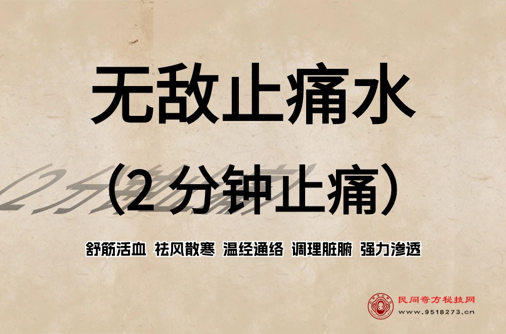 无敌止痛水（2 分钟止痛）