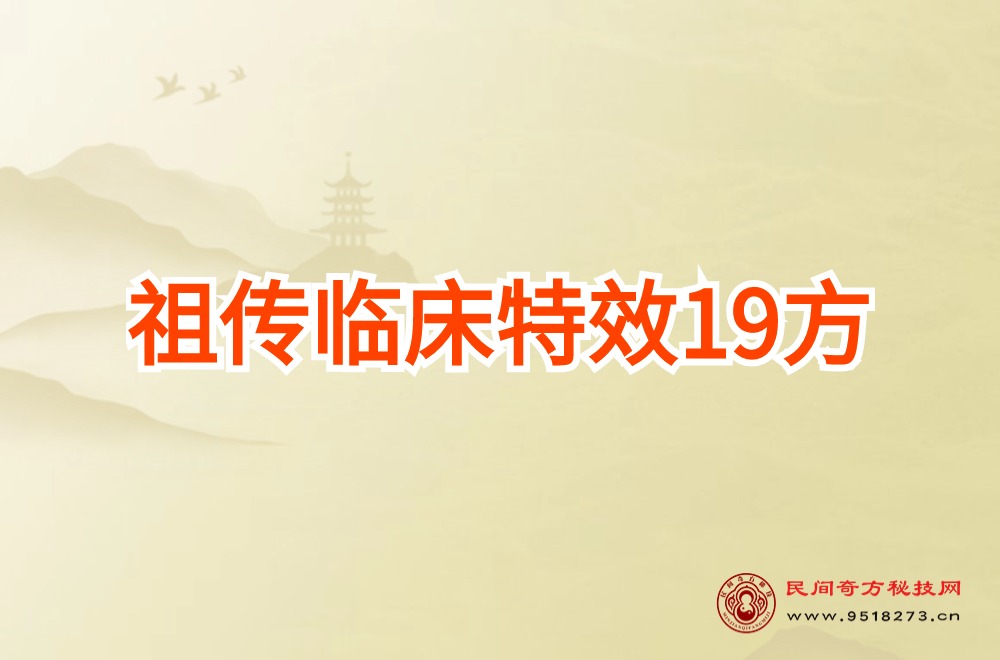 祖传临床特效19方