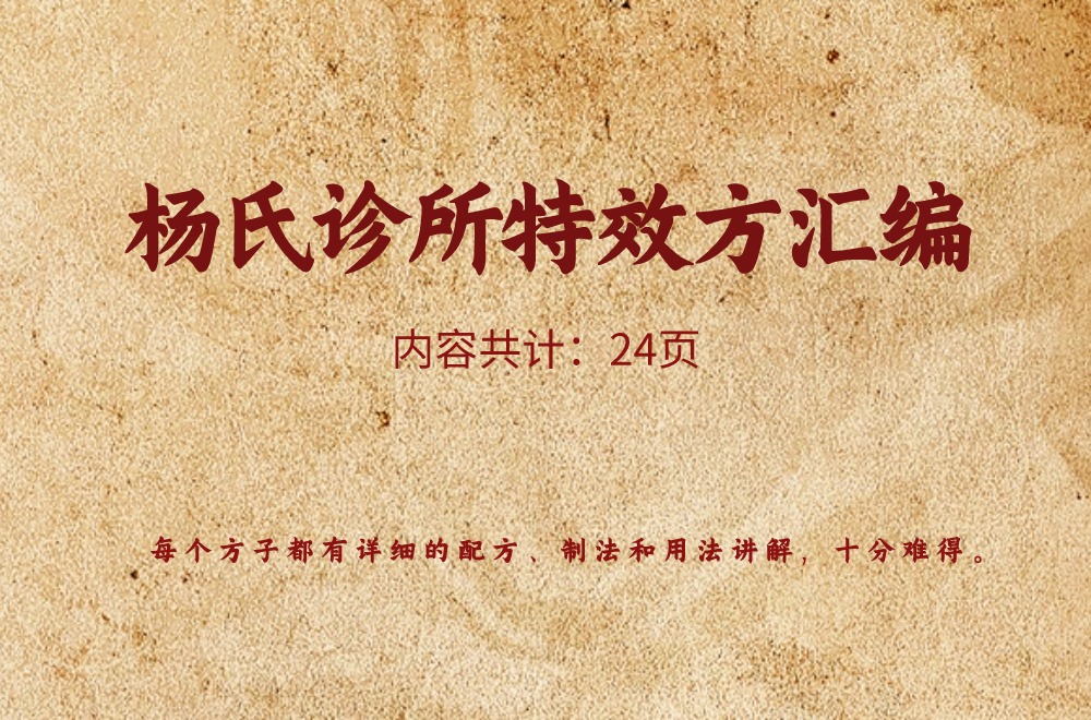 杨氏诊所特效方汇编