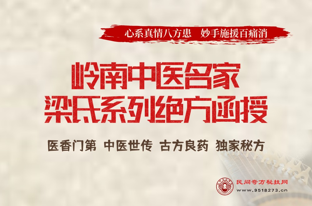 岭南中医名家梁氐系列绝方函授