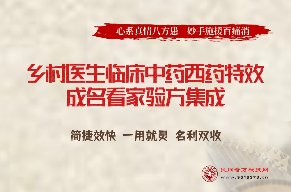 乡村医生临床中药西药特效