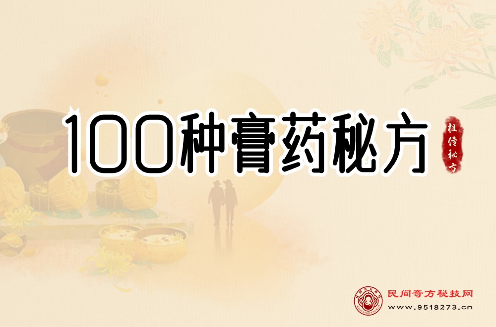 100种膏药秘方