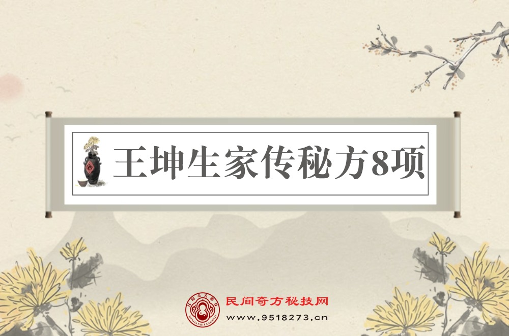 王坤生家传秘方8项