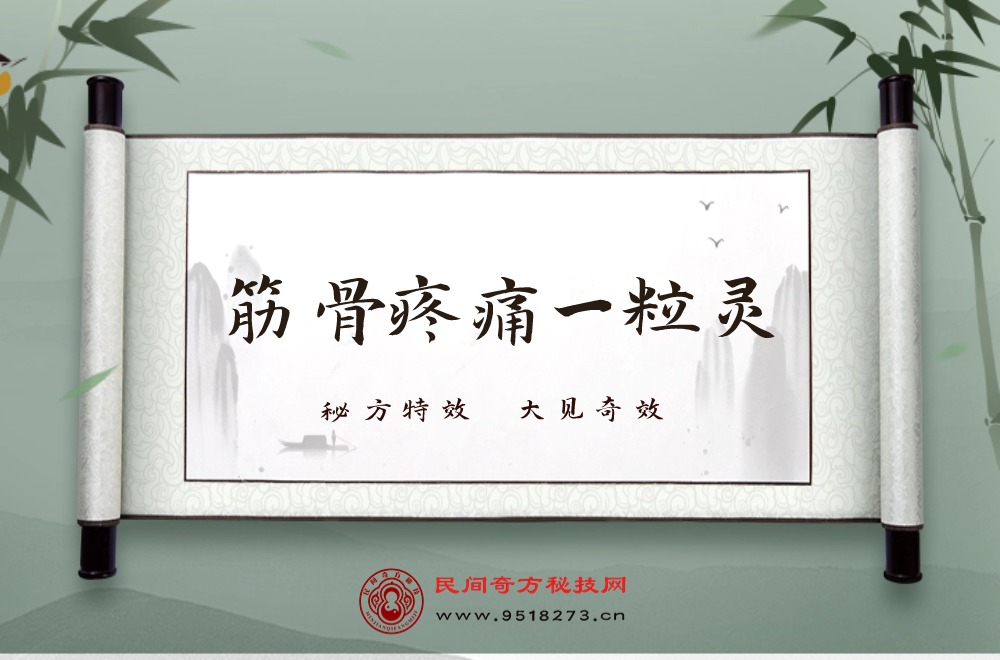 筋骨疼痛一粒灵