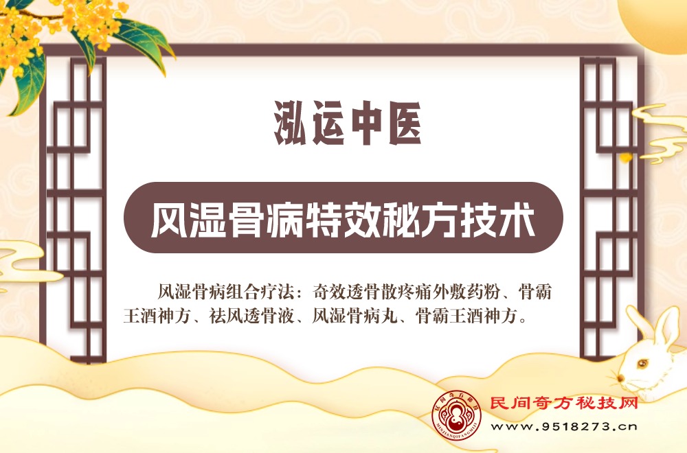 泓运中医风湿骨病特效秘方技术