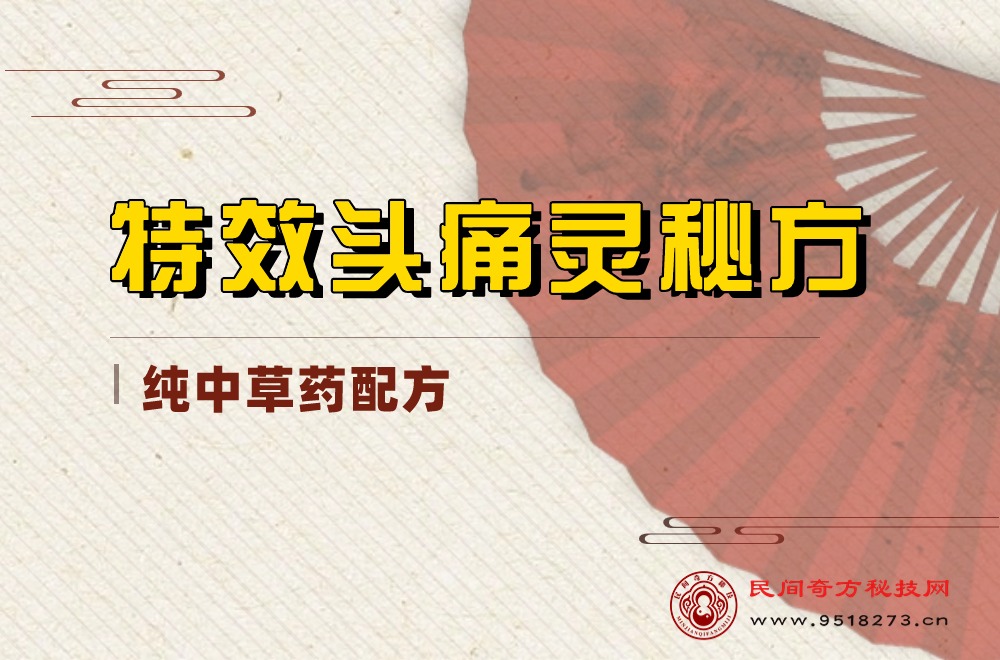 特效头痛灵秘方