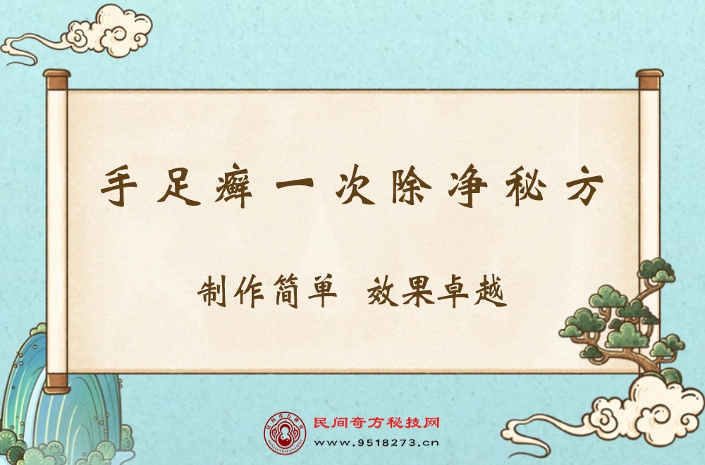 手足癣一次除净秘方