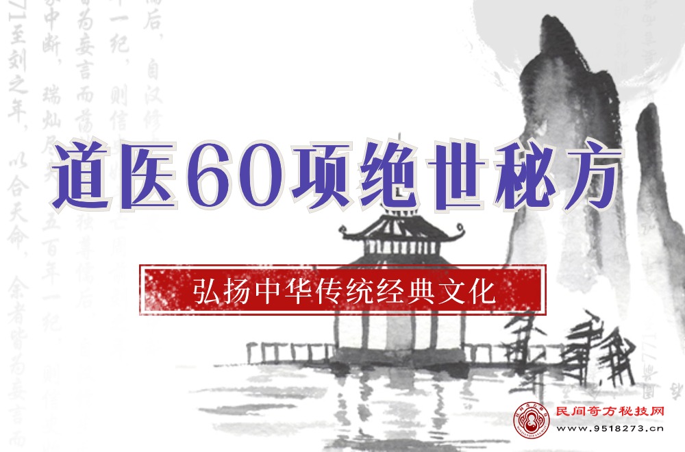 道医60个绝世秘方