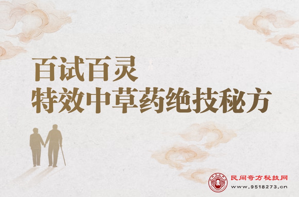 百试百灵特效中草药绝技秘方