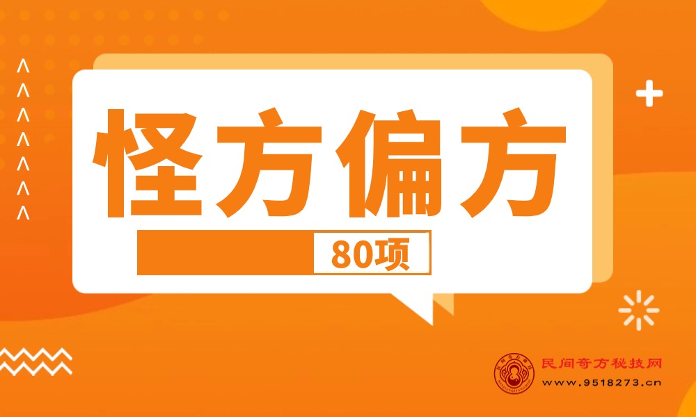 北京泓运中医研究院怪方偏方80项秘方