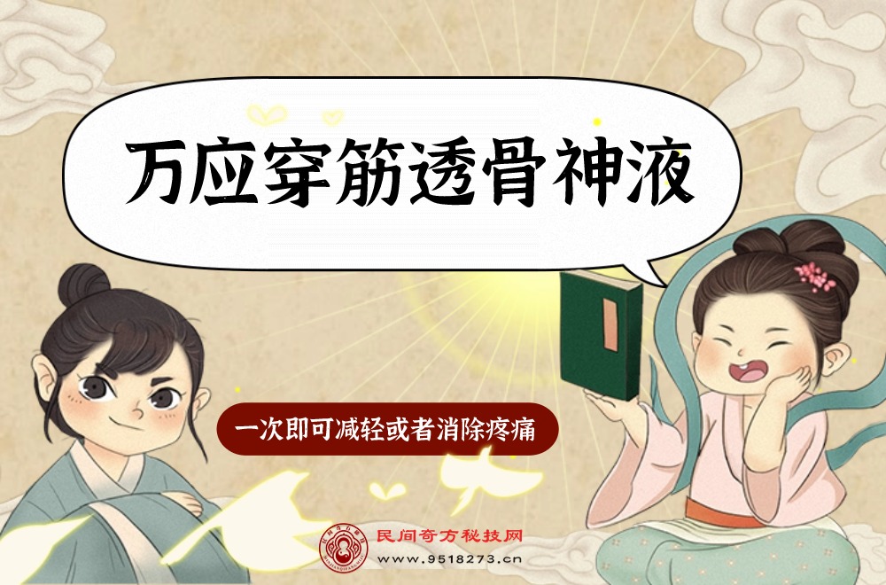 万应穿筋透骨神液