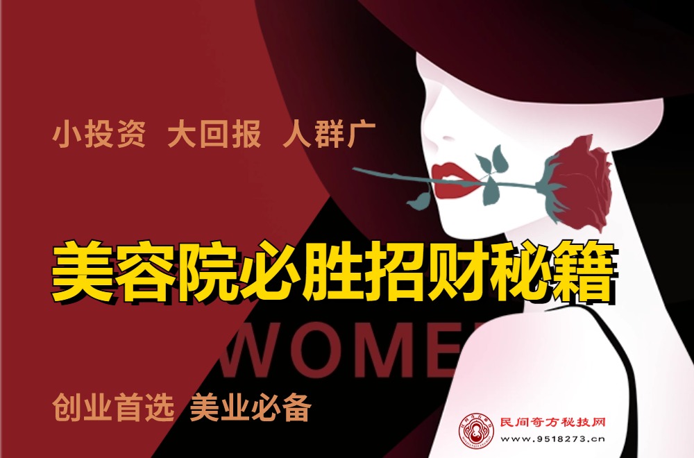 美容院必胜招财秘籍