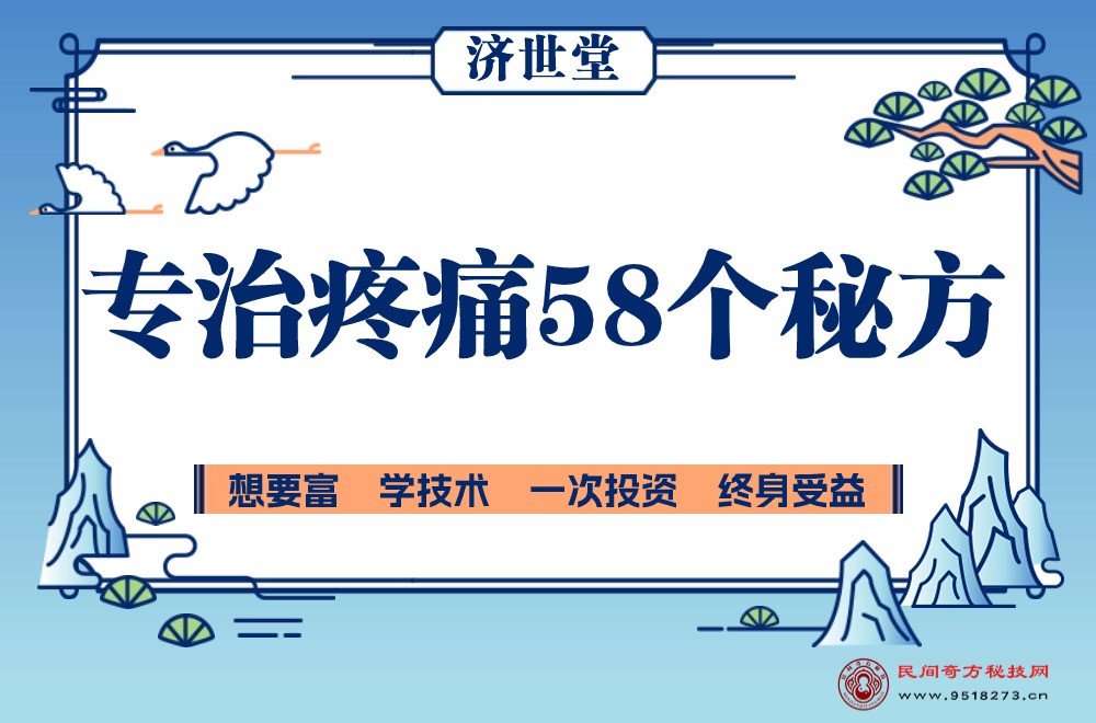 济世堂专治疼痛58个秘方