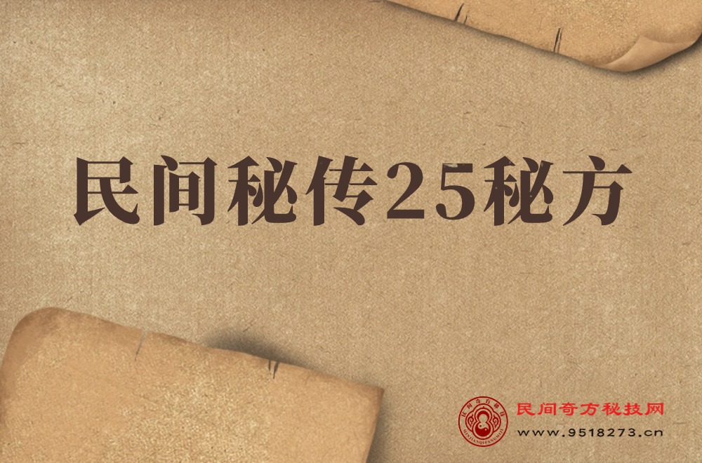 民间秘传25秘方