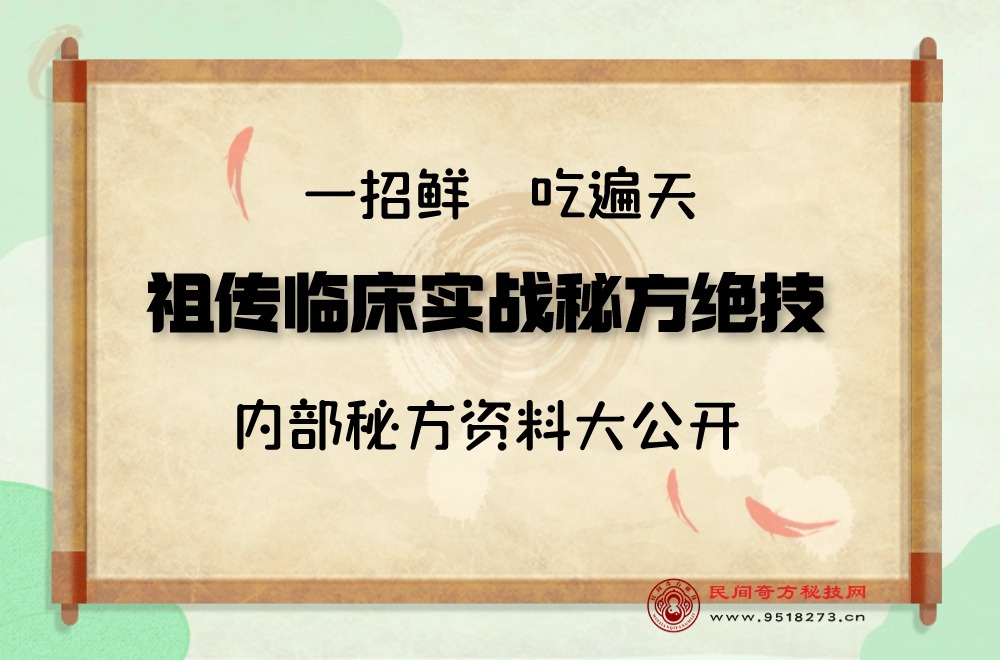 祖传临床实战秘方绝技