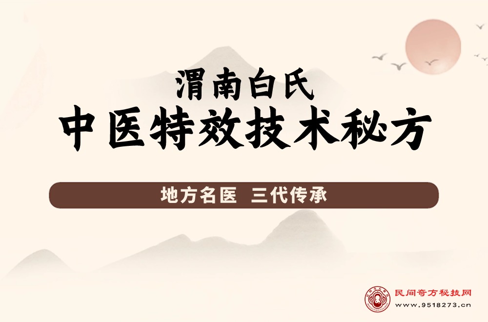 渭南白氏中医特效技术秘方函授资料
