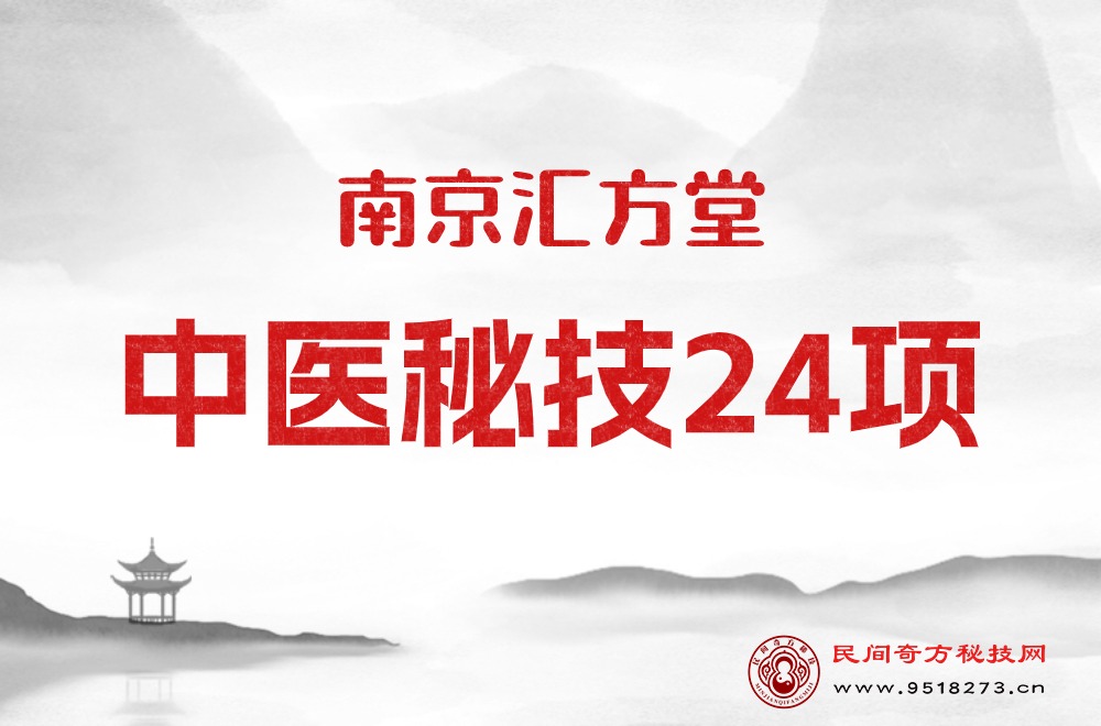 南京汇方堂中医秘技24项