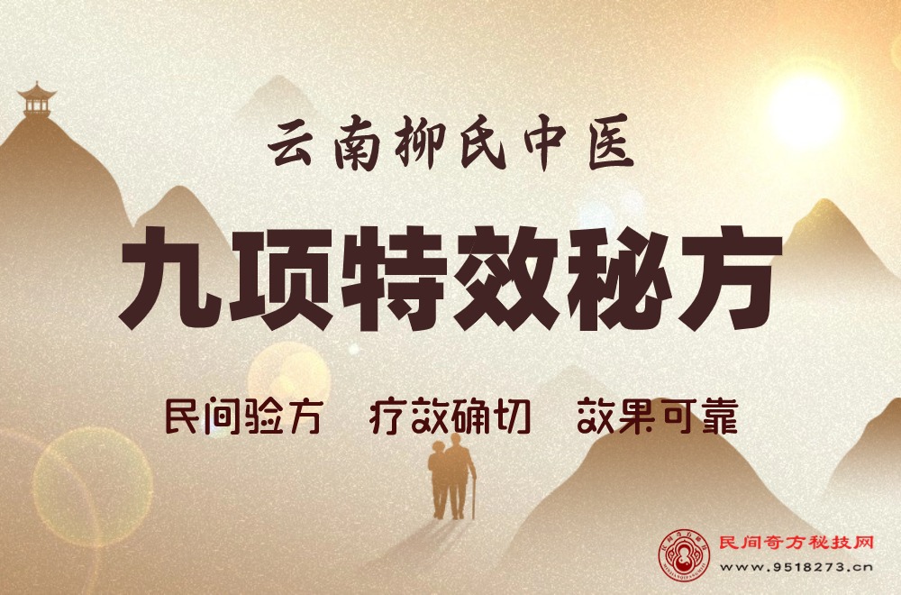 云南柳氏中医九项民间中医特效秘方