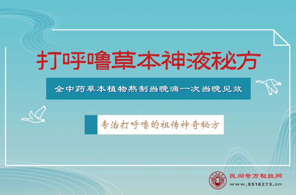 打呼噜草本神液秘方