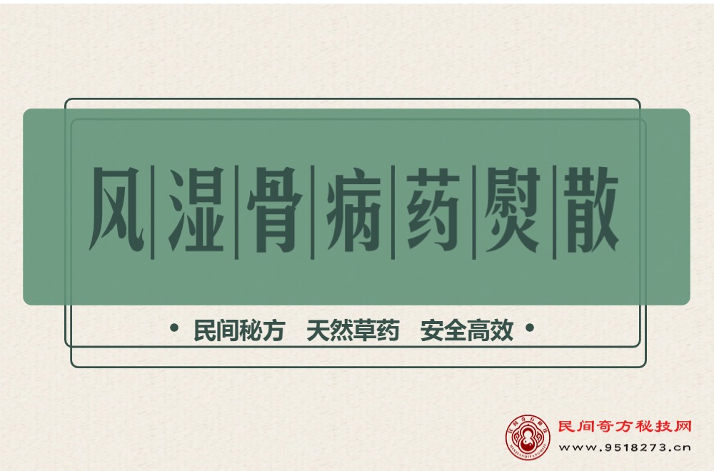 风湿骨病药熨散