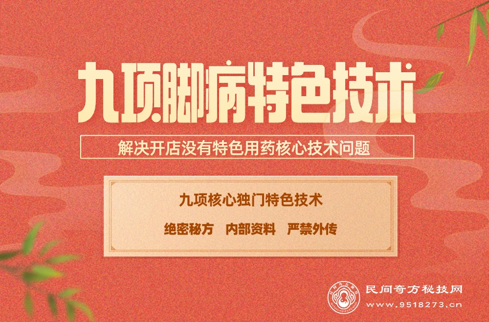 九项脚病特色技术