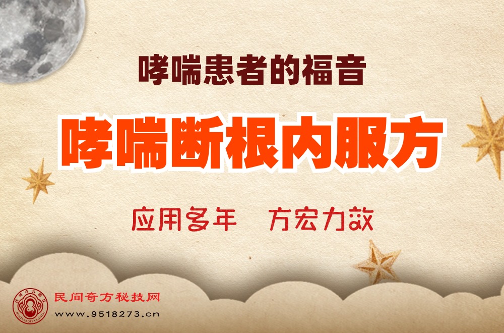 哮喘断根内服方