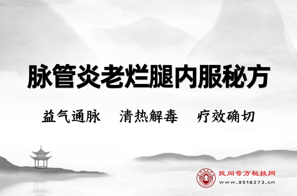 脉管炎老烂腿内服秘方