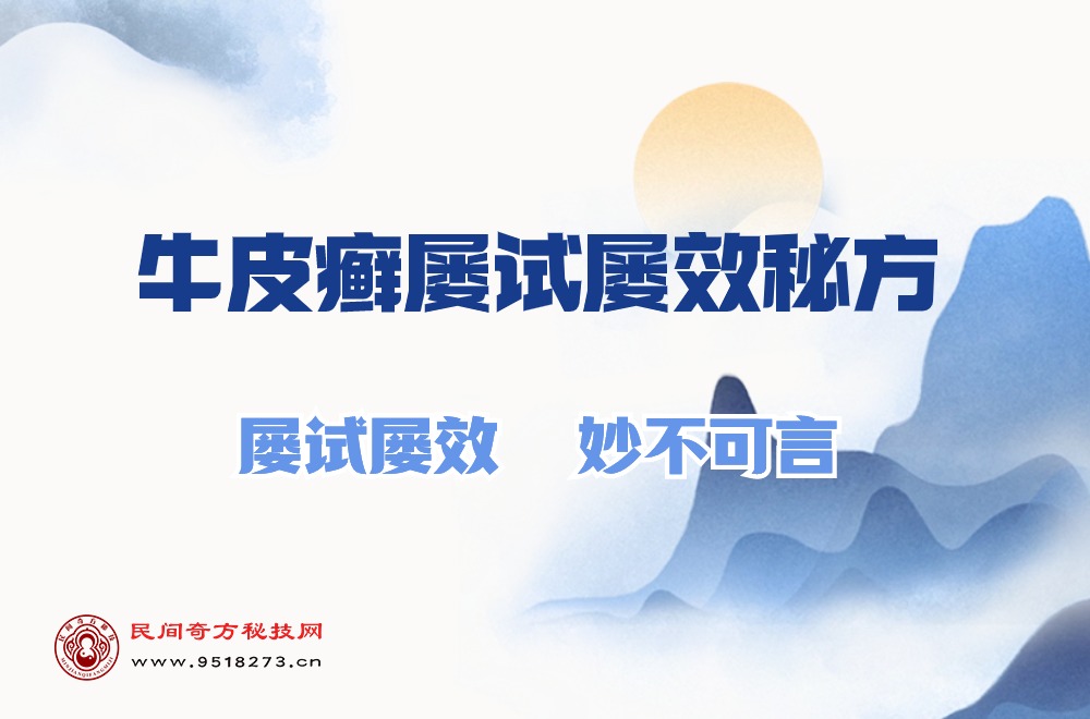 牛皮癣屡试屡效秘方