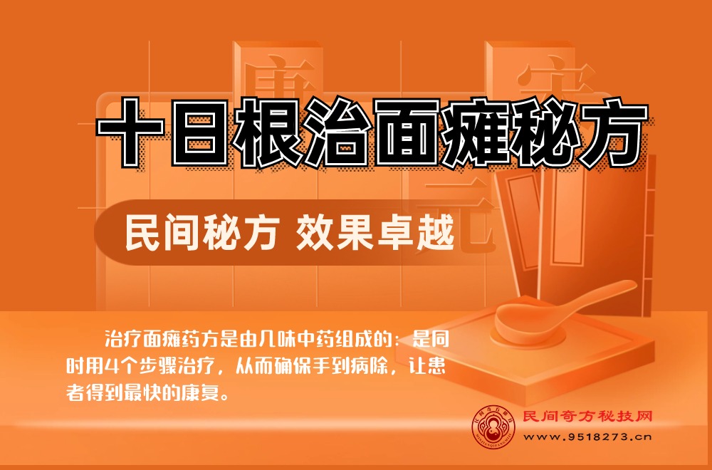 十日根治面瘫的秘方