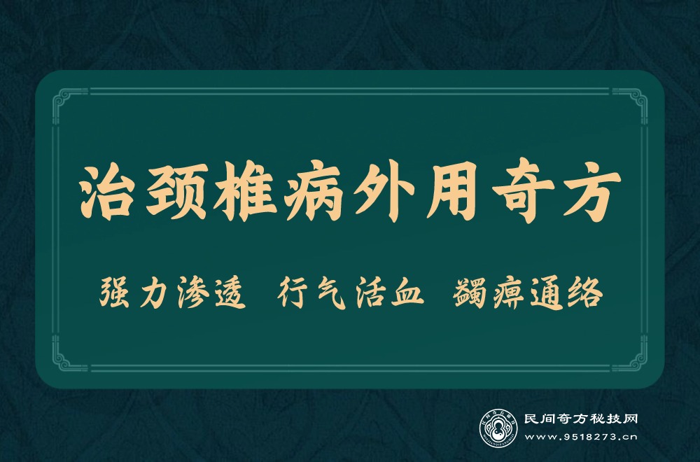 治颈椎病外用奇方 治颈椎病外用奇方