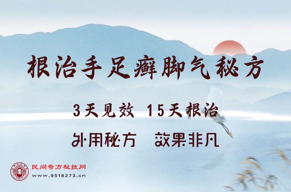 根治手足癣脚气