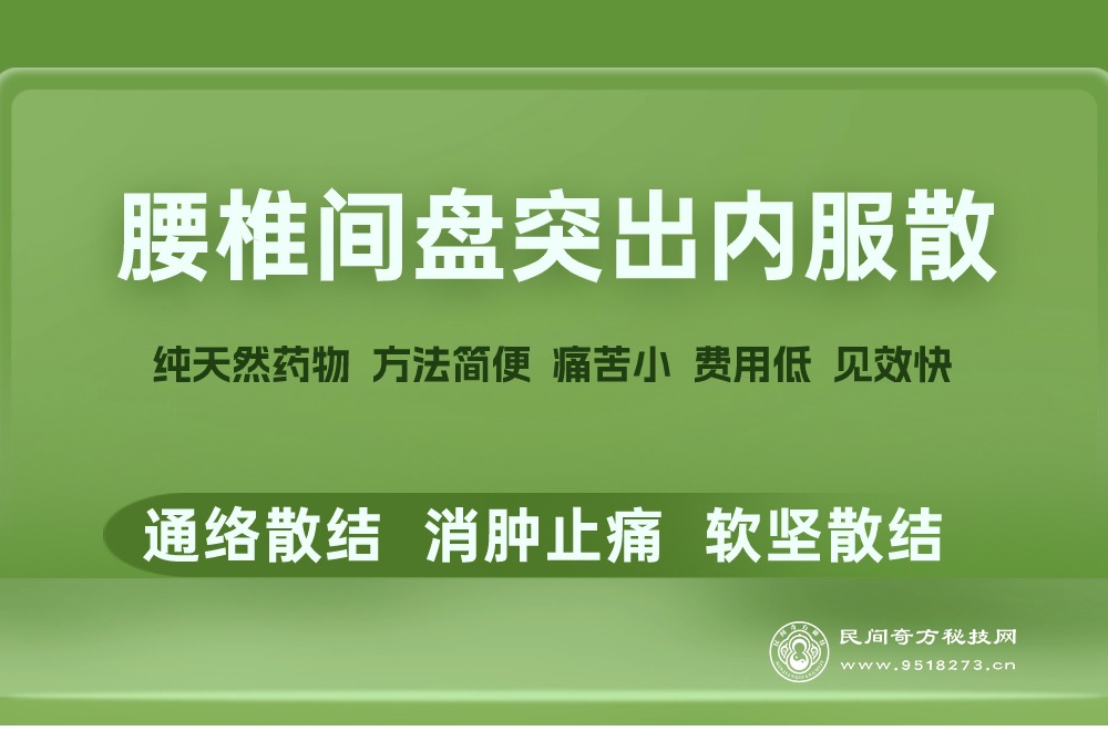 腰椎间盘突出内服散