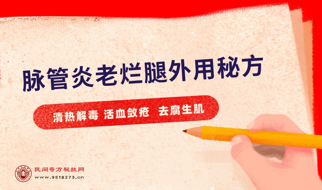 脉管炎老烂腿外用秘方
