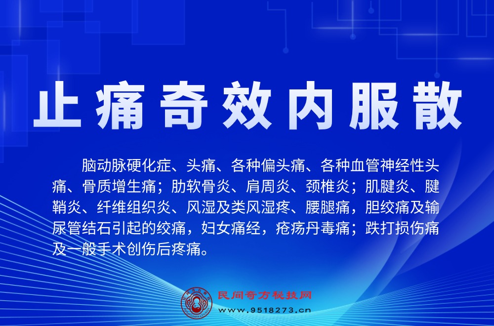 止痛奇效内服散